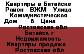 Квартиры в Батайске › Район ­ ВЖМ › Улица ­ Коммунистическая › Дом ­ 195б › Цена ­ 3 000 000 - Ростовская обл., Батайск г. Недвижимость » Квартиры продажа   . Ростовская обл.